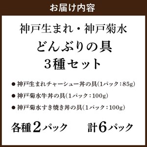 【神戸生まれ・神戸菊水】どんぶりの具3種セット×2【2401I05931】