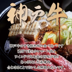 神戸牛ロースと赤身の食べ比べすき焼き肉 600g《 肉 牛肉 牛 神戸牛 国産牛 すき焼き スライス肉 スライス ロース 赤身 食べ比べ  》【2404A00120】