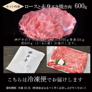 神戸牛ロースと赤身の食べ比べすき焼き肉 600g《 肉 牛肉 牛 神戸牛 国産牛 すき焼き スライス肉 スライス ロース 赤身 食べ比べ  》【2404A00120】