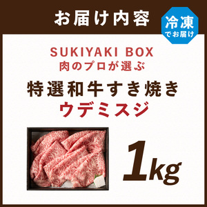 SUKIYAKI BOX 肉のプロが選ぶ 特選和牛すき焼き《 肉 特選和牛 牛肉 すき焼き 霜降り ウデミスジ おすすめ 贈答 プレゼント 》【2404A11501】