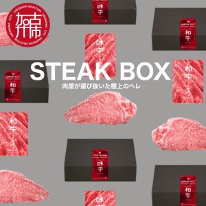 STEAK BOX 肉屋が選び抜いた極上のヘレ《 牛肉 ヘレ肉 ステーキ フルオーダーカット ローストビーフ ヘレ肉 和牛 フィレ おいしい おすすめ 贈答 ギフト プレゼント 》【2413A11503】