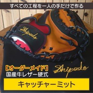 【オーダーメイド】国産牛レザー硬式・キャッチャーミット《 野球 オーダーメイド レザー 手作り 》【2420R09102】