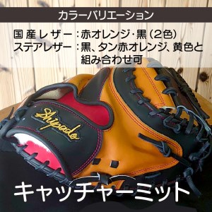 【オーダーメイド】国産牛レザー硬式・キャッチャーミット《 野球 オーダーメイド レザー 手作り 》【2420R09102】