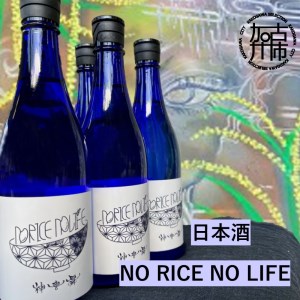 日本酒　NO RICE NO LIFE【2401B08401】