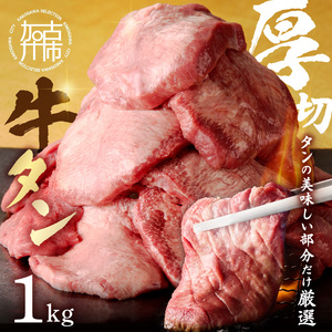 上タン厚切りたっぷり盛り1kg《 肉 牛肉 牛タン 牛たん 牛 厚切り 1キロ 焼肉 送料無料 》【2403A11502】