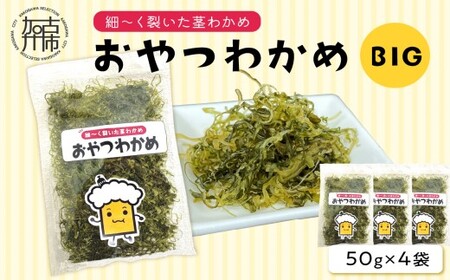 おやつわかめBIG 250g(50g×5）