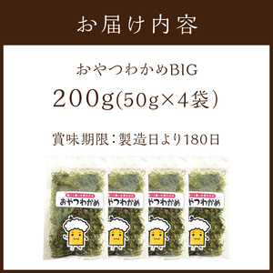 おやつわかめBIG 250g(50g×5）