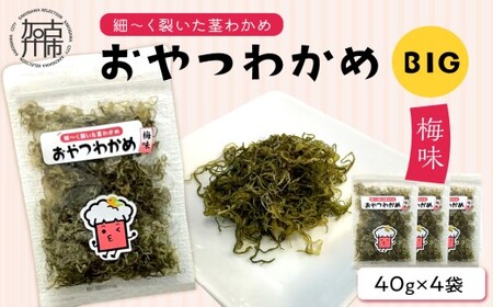 おやつわかめ梅味BIG 160g(40g×4)《 海藻 わかめ ワカメ おやつ おやつわかめ おつまみ 珍味 茎わかめ ビックサイズ 》【2401D03404】