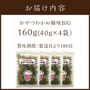 おやつわかめ梅味BIG 200g(40g×5)