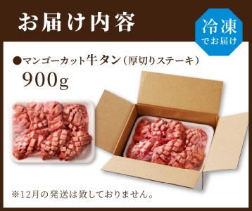 マンゴーカット牛タン(厚切りステーキ)900g《 肉 牛肉 牛タン スリットタン 厚切りスリット牛タン ステーキ 厚切り 柔らか やわらか  900グラム ふるさと納税 マンゴーカット牛タン 加古川市人気 美味しい お取り寄せ 送料無料 おすすめ 》【2402A00213】 |  兵庫県加古川市 ...