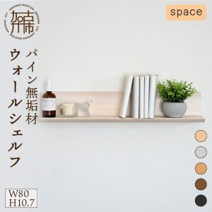 【SENNOKI】spaceスぺイス W80×D20×H10.7cm パイン無垢材ウォールシェルフ(5色)