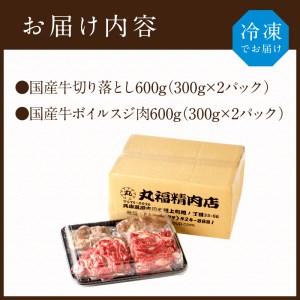 【国産牛】料理の味方セット(切り落とし・ボイルスジ肉)《 肉 牛肉 切り落とし肉 牛すじ 国産 セット 》