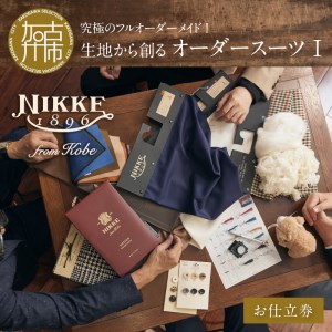 究極のフルオーダーメイド!生地から創るオーダースーツⅠ【2499Q12307】