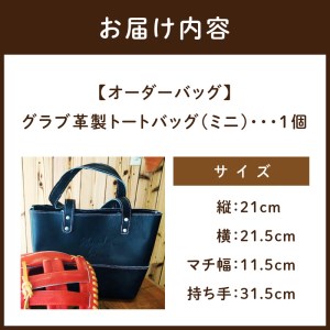 【オーダーバック】グラブ革製トートバッグ(ミニ)《 バッグ トートバッグ 鞄 かばん 小物 革 革製 オーダー 》