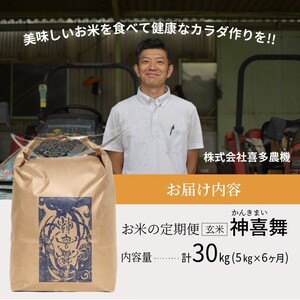 【お米の定期便】お米“神喜舞”玄米計30kg(玄米5kg×6ヶ月) [令和６年産]【11月中旬より提供開始】《 お米 米 ヒノヒカリ 定期便 神喜舞 玄米 》【2408B08413】