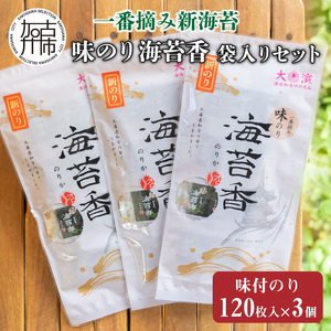 兵庫加古川産 一番摘み【新海苔】味のり海苔香[2025年1月より順次発送]《のり 海苔 一番摘み 期間限定》【2402D01302】