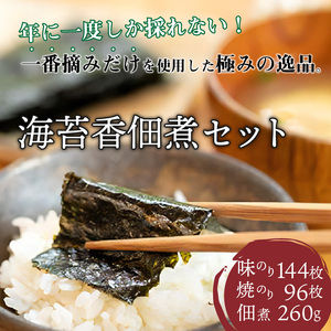 兵庫加古川産 一番摘み海苔(海苔香佃煮B-2セット)