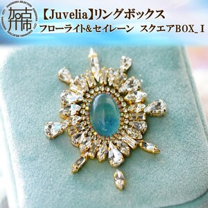 【Juvelia】リングボックス フローライト&セイレーン スクエアBOX_Ⅰ