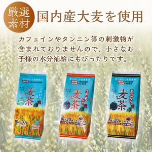 長谷匠 匠のこだわり焙煎 麦茶セットＡ〈お徳用 ハトムギ茶 麦茶  黒豆入り はと麦茶 ティーパック ノンカフェイン 焙煎 大麦 送料無料 お取り寄せ〉