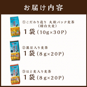 長谷匠 匠のこだわり焙煎 麦茶セットＡ〈お徳用 ハトムギ茶 麦茶  黒豆入り はと麦茶 ティーパック ノンカフェイン 焙煎 大麦 送料無料 お取り寄せ〉【2400G12801】