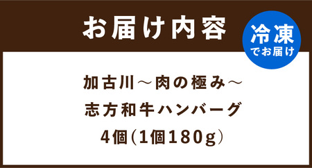 加古川～肉の極み～志方和牛ハンバーグ《志方和牛 和牛 和牛ハンバーグ ハンバーグ 総菜 おかず 調理済 肉 牛肉 送料無料 》【2401I00623】