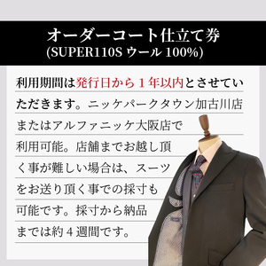 ウールオーダーコート(SUPER110S高級服地・高級仕立て)《 コート オーダーメイド ウール フォーマル ビジネス 高級 》【2450Q05141】