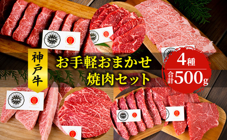神戸牛 お手軽おまかせ 焼肉セット 500g 牛 牛肉 お肉 肉 和牛 黒毛