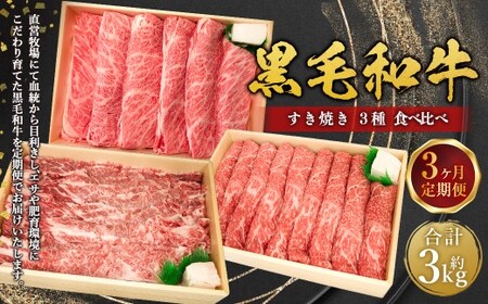 【3回定期便】 牛肉 兵庫県産 黒毛和牛 すき焼き 3種 食べ比べA 肉 ニク にく 牛