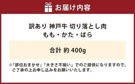 訳あり 神戸牛 切り落とし肉 約400g AKS1 牛肉 肉 切り落とし肉 切り落とし 神戸ビーフ 冷凍 兵庫県 赤穂市