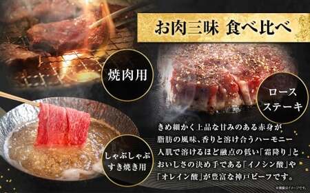 神戸牛 お肉三昧セット 計約1.5kg AKLS10 牛肉 肉 ステーキ しゃぶしゃぶ すき焼き 焼肉 セット ビーフ 神戸ビーフ 冷凍 兵庫県 赤穂市