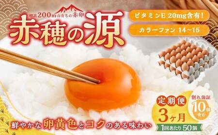 【3ヶ月定期便】 赤穂の源 50個(40個+割れ保証10個)(25×2パック) 3回 定期便 計150個 割れ保障 鶏卵 卵 たまご 卵かけご飯 卵焼き 朝ごはん ご飯 ご褒美 冷蔵 兵庫県 赤穂市