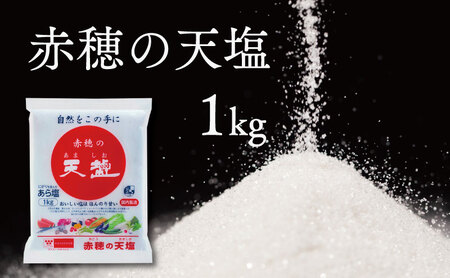 塩の名産地　兵庫県赤穂市より　赤穂の天塩　1kg×15袋＝15kg