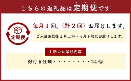 【2回定期便】 牡蠣 坂越かき 殻付き牡蠣 24個  カキ かき 海の幸 魚介 貝 【2026年3月上旬～4月下旬発送予定】