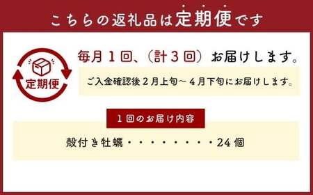 【3回定期便】 牡蠣 坂越かき 殻付き牡蠣 24個 カキ 牡蠣 かき 海の幸 魚介 貝 【2026年2月上旬~4月下旬発送予定】