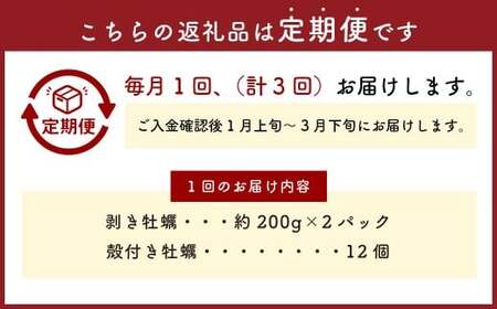 【3回定期便】 牡蠣 坂越かき 剥き牡蠣 約200g×2パック 殻付き牡蠣 12個 カキ 牡蠣 かき 海の幸 魚介 貝 【2026年1月上旬~3月下旬発送予定】