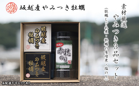 播州赤穂坂越産 素材厳選！やみつき3品セット（ 牡蠣しぐれ煮 ・ 牡蠣