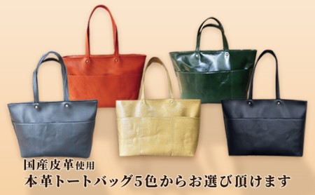 革職人手縫いの本革トートバッグ全5色 各色1点限り 国産皮革使用 通勤 