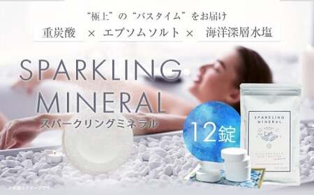 入浴剤 スパークリングミネラル 12錠 アコール 入浴 無香料 無着色