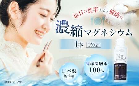 濃縮 マグネシウム 150m 1本 アコール 食品添加物不使用 添加物 不使用 兵庫 兵庫県 赤穂 赤穂市