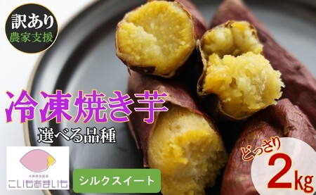 【訳あり】冷凍焼きいも 合計２kg【シルクスイート】農家が作った超熟成蜜芋「こいもあまいも」（10-90）