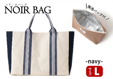 NOIR BAG (ノアールバッグ）保冷バッグ付き　Lサイズ（66-16）　ネイビー