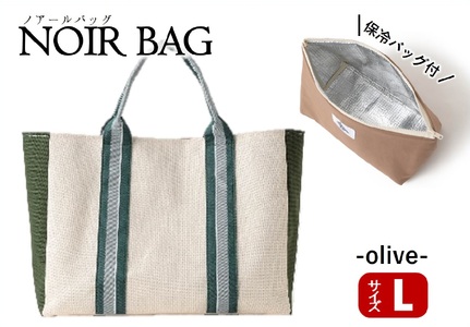 NOIR BAG (ノアールバッグ）保冷バッグ付き　Lサイズ（66-16）　オリーブ