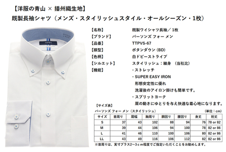 洋服の青山シャツ×播州織（メンズ・フォーマルスタイリッシュ・1着）②TTPVS-67パーソンズシャツ　15-13-②　Ｓ（首回り37） － 袖丈82