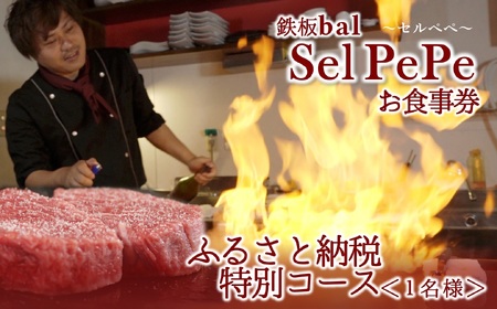 【鉄板bal Selpepe　～セルぺぺ～】ふるさと納税特別コース＜１名様＞お食事券 34-14