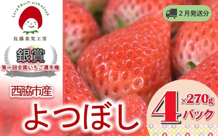 《2026年産先行予約》令和8年2月下旬配送分「西脇市産 佐藤果実工房のよつぼし」(約270g×4パック 約1,080g)【佐藤果実工房 全国いちご選手権銀賞受賞農園 TVで紹介!】(12-42)