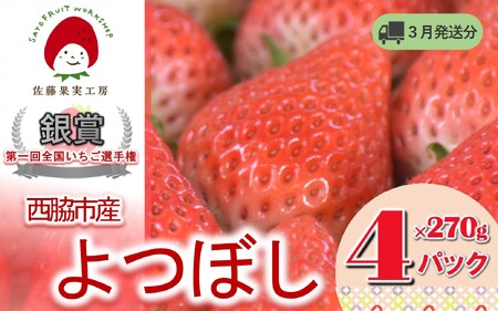 《2026年産先行予約》令和8年3月中旬配送分「西脇市産 佐藤果実工房のよつぼし」(約270g×4パック 約1,080g)【佐藤果実工房 全国いちご選手権銀賞受賞農園 TVで紹介!】(12-42)