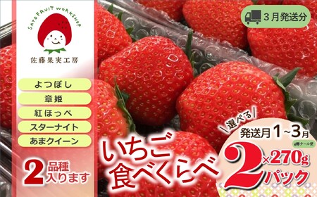 《2026年産先行予約》「西脇市産 旬のいちご2品種食べ比べセット」（1箱２パック）【佐藤果実工房 全国いちご選手権銀賞受賞農園 TVで紹介!】令和８年３月下旬配送分（07-44）