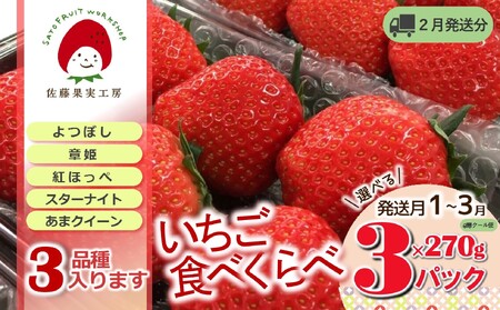 《2026年産先行予約》「西脇市産 旬のいちご３品種食べ比べセット」（1箱３パック）【佐藤果実工房 全国いちご選手権銀賞受賞農園 TVで紹介!】令和８年２月下旬配送分（09-38）