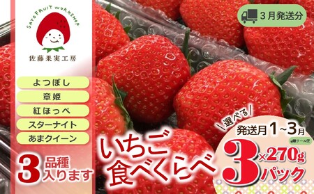 《2026年産先行予約》「西脇市産 旬のいちご３品種食べ比べセット」（1箱３パック）【佐藤果実工房 全国いちご選手権銀賞受賞農園 TVで紹介!】令和８年３月上旬配送分（09-38）