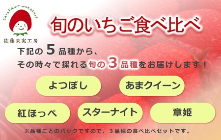 《2026年産先行予約》「西脇市産 旬のいちご３品種食べ比べセット」（1箱３パック）【佐藤果実工房 全国いちご選手権銀賞受賞農園 TVで紹介!】令和８年３月下旬配送分（09-38）